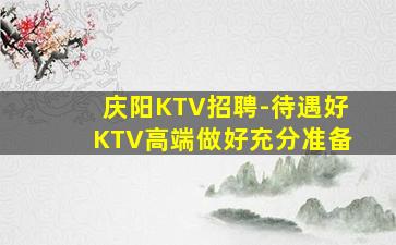 庆阳KTV招聘-待遇好KTV高端做好充分准备